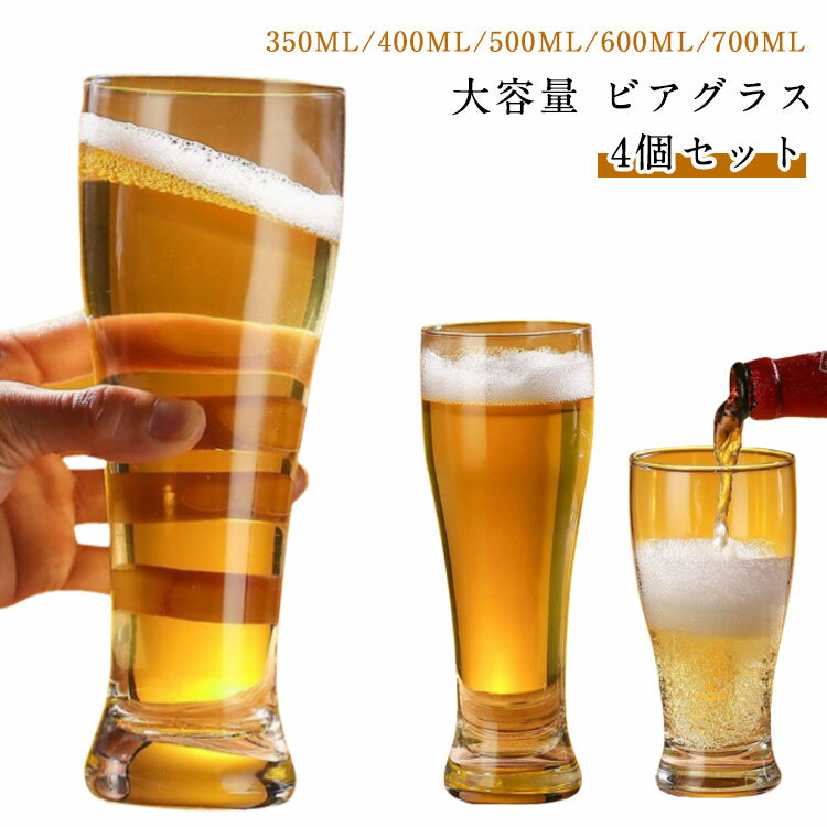 600ML ガラス クリア ビアグラス 4個セット ビールジョッキ ビアグラス タンブラー レディース 400ML 500ML 700ML おしゃれ 上品 持ち...
