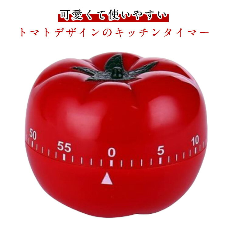 勉強 キッチンタイマー 勉強 タイマー 機械式 タイマー 時間 電池不要 かわいい 便利 おしゃれ キッチン雑貨 料理 トマトデザイン コンパクト 便利グッズ キッチンツール キッチン用品 可愛い ギフト プレゼント