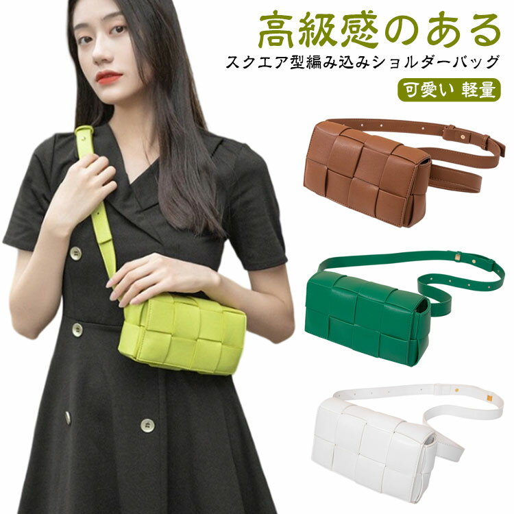 Rakuten - レディース 編み込み マチ幅広い PUレザー かわいい 鞄 編み込み 大容量 スクエアバッグ ミニショルダー 斜め掛け ポーチ 小さめ ショルダーバッグ ウエストポーチ ボディバッグ 2way 無地 韓国ファッション キルティング
