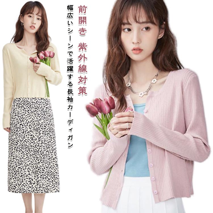 ニットカーディガン 紫外線対策 夏 シンプル 長袖 冷房対策 カーディガン 春 長袖 UVカット ゆったり サマーカーディガン 薄手 羽織 ショート丈 レディース オフィス 通勤 春夏 通学 羽織り 前開き 丸首 無地 かわいい 羽織り