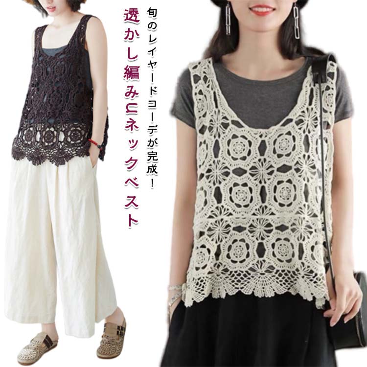 レディース 夏 透かし編み カジュアル カジュアル レイヤード サマーニット プルオーバー トップス ベスト かぎ編み ジレ 無地 Vネック 重ね着 ニットベスト トップス きれいめ 透かし編み フェミニン 送料無料 無地 大人 女性 かわいい フリーサイズ プレゼント