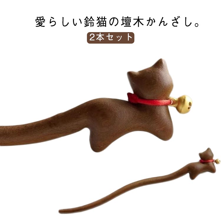 鈴猫 木 成人式 壇木 簪 ヘアアクセサリー 可愛い 一本差し 猫 猫 留袖用 かんざし ねこ ヘアスティック 2本セット 普段使い 髪飾り まとめ髪 かんざし...