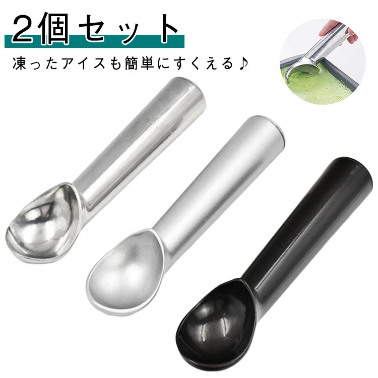 アイスクリームスクーパー アイスクリームスクープ すくいやすい アイスクリーム スプーン 熱伝導ハンドル 2個セット 熱伝導の高いアルミ製 スプーン 握りやすい...