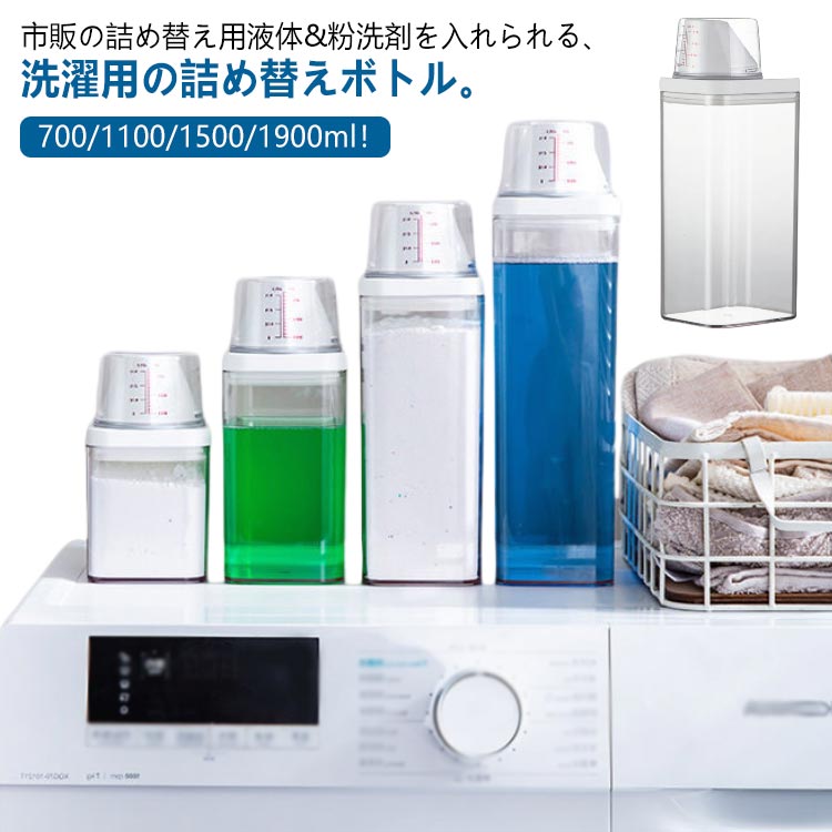700/1100/1500/1900ml！市販の詰め替え用液体&粉洗剤を入れられる、洗濯用の詰め替えボトル。洗濯用洗剤と漂白剤は、シリコンシールによる密閉設計により空気への暴露から効率的に保護され、乾燥した新鮮な状態を保ちます。ボトルキャップにはメモリが付いているので簡単に計量できます♪詰め替え時に便利な大口デザインなのもポイント◎クリアのデザイン、残量が一目瞭然！ サイズ 700ml 1100ml 1500ml 1900ml サイズについての説明 サイズ：700ml(8.5*10.5*16cm) 1100ml(8.5*10.5*21cm) 1500ml(8.5*10.5*26.5cm) 1900ml(8.5*10.5*31.5cm)※測定方法によって誤差が生じますので、予めご了承下さい。 素材 ABS PP PET 色 写真色 備考 ●サイズ詳細等の測り方はスタッフ間で統一、徹底はしておりますが、実寸は商品によって若干の誤差(1cm～3cm )がある場合がございますので、予めご了承ください。 ●製造ロットにより、細部形状の違いや、同色でも色味に多少の誤差が生じます。 ●パッケージは改良のため予告なく仕様を変更する場合があります。 ▼商品の色は、撮影時の光や、お客様のモニターの色具合などにより、実際の商品と異なる場合がございます。あらかじめ、ご了承ください。 ▼生地の特性上、やや匂いが強く感じられるものもございます。数日のご使用や陰干しなどで気になる匂いはほとんど感じられなくなります。 ▼同じ商品でも生産時期により形やサイズ、カラーに多少の誤差が生じる場合もございます。 ▼他店舗でも在庫を共有して販売をしている為、受注後欠品となる場合もございます。予め、ご了承お願い申し上げます。 ▼出荷前に全て検品を行っておりますが、万が一商品に不具合があった場合は、お問い合わせフォームまたはメールよりご連絡頂けます様お願い申し上げます。速やかに対応致しますのでご安心ください。