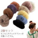 ヘアゴム シュシュ ファー 2個セット ヘアアクセサリー 秋 冬 送料無料 フェイクファー 可愛い おしゃれ 髪留め 髪飾り キッズ 女の子 大人 上品 エレガ...