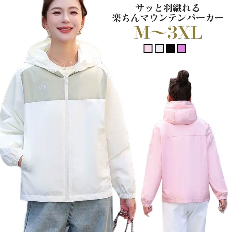 Rakuten - 体型カバー マウンテンパーカー 春 秋 大きいサイズ アウター ウインドブレーカー フード付き ジップパーカー マウンテンパーカー 大人 おしゃれ カジュアル ブルゾン パーカー 長袖 薄手 女性 無地 登山 防風 トップス