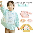 お食事エプロン スモック 食べこぼしガード 食事用エプロン ベビーギフト 赤ちゃん ベビー 幼稚園 保育園 かわいい 袖あり お食事エプロン お食事用 防水エプロン おしゃれ 便利グッズ 洗える キッズ 可愛い 食事用品 汚れ防止|詳細画像