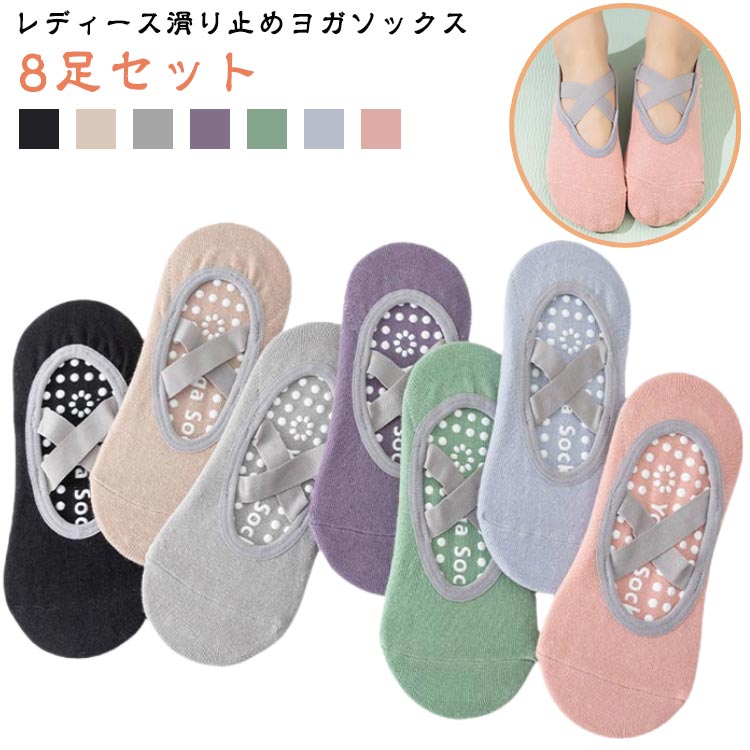 靴下 無地 おしゃれ シンプル ヨガ 8足セット ヨガウェア エクササイズ 滑り止め付 かわいい シンプル ..