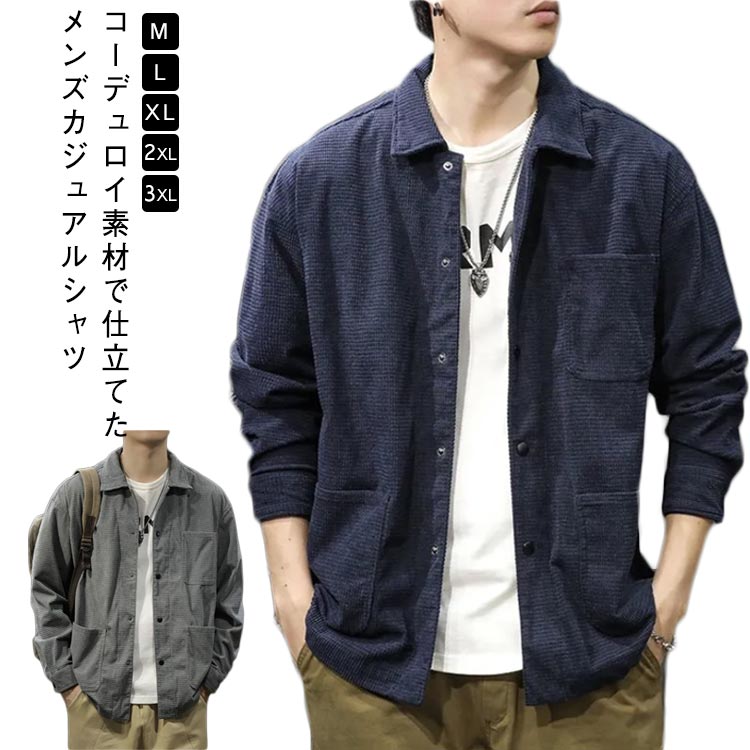Rakuten - シャツ メンズ カジュアルシャツ 春 秋 長袖 ボタンダウン コーデュロイシャツ ジャケット オーバーサイズ 冬 ゆったり シャツジャケット 大きいサイズ 秋服 冬服 秋物 無地 シャツ ビジネス 部屋着 在宅勤務 オシャレ