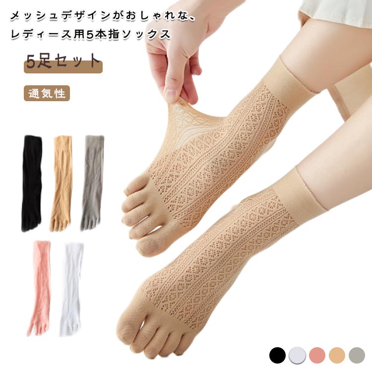 おしゃれ 伸縮性 靴下 ソックス メッシュ 5足セット シンプル くつした クルーソックス 5本指ソックス おしゃれ 無地 レディース 快適 5本指ソックス 蒸れない パンプスソックス 春夏 インナー カジュアル 大人 女性 婦人 5足組 快適 メッシュソックス