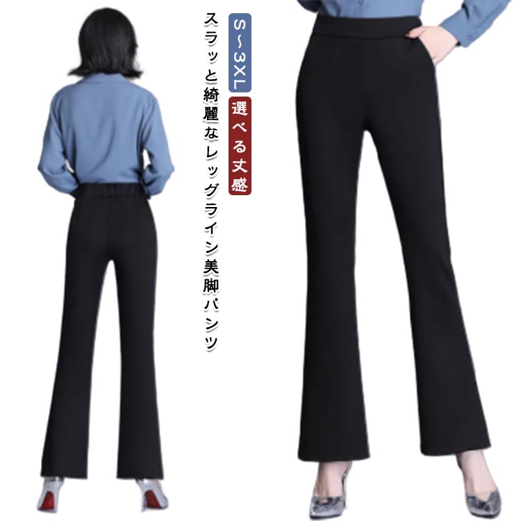 Rakuten - ロングパンツ レディース 春 フレアパンツ フレアパンツ 9分丈 ズボン お出かけ ボトムス 美脚 黒 パンツ スラックス 足長 きれいめ 細見え サラサラ 落ち感 大人 女性 オフィス 職場 OL カジュアル フォーマル ロング丈 ビジネス 通勤 大きいサイズ