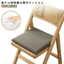 ダイニングチェア用 座面 滑り止め 椅子 クッション 北欧 低反発 椅子クッション 洗える クッション イス用 おしゃれ クッション チェアパッド 体圧分散 座布団 滑り止め シートクッション イス ダイニング いす用 クッション イス用 無地 シンプル