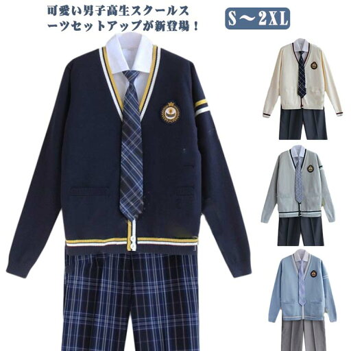 学生服 男の子スーツ 学生服セットアップ スクールスーツ レディース メンズ 高校生制服 男の子 コスプレ シャツ 制服 16タイプ 冬 男子高生 DK制服 ネクタイ 仮装 学生服セットアップ 春秋 セーター 長袖 オシャレ ズボン 発表会 コスチューム 衣装 スーツ ギフト 学生服 男の子スーツ 学生服セットアップ スクールスーツ レディース メンズ 高校生制服 男の子 コスプレ シャツ 制服 16タイプ 冬 男子高生 DK制服 ネクタイ 仮装 学生服セットアップ 春秋 セーター 長袖 オシャレ ズボン 発表会 コスチューム 衣装 スーツ ギフト