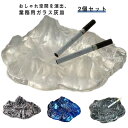 ガラス 業務用 卓上 灰皿 卓上灰皿 飲食店 高級 2個セット おしゃれ おしゃれ 灰皿 たばこ おしゃれ アッシュトレイ 吸い殻 タバコ はいざら ギフト ホ...