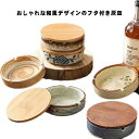 アッシュトレイ セラミック フタ付き灰皿 防臭 ナチュラル フタ付 ふた付 おしゃれ カフェ 和風 灰皿 木 蓋付き オシャレ 卓上 タバコ アッシュトレイ 木...
