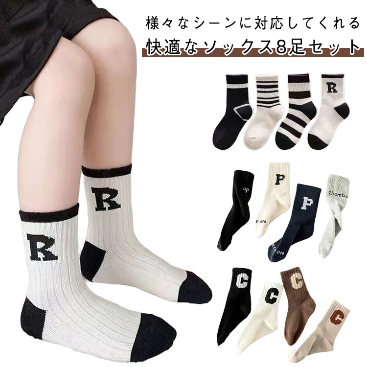 クルーソックス ベビー 8足組 冬用 ソックス 冬 春 キッズソックス 秋 キッズベビー靴下 靴下 綿 コットン くつ下 靴下 女の子 ダンス クルー丈 ミドル丈 おしゃれ 8足組 キッズ 子供 秋冬 保育園 幼稚園 小学生 中学生 高校生 1-12歳 肌着