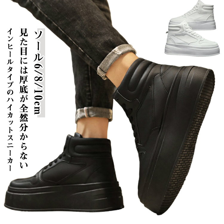 Rakuten - 身長アップ 履きやすい 紳士靴 疲れない シークレットシューズ シークレットスニーカー 6cm メンズ スニーカー 厚底 8cm 10cm 滑り止め シークレットシューズ 厚底スニーカー 無地 シンプル おしゃれ 厚底靴 大人 男性 ハイカット