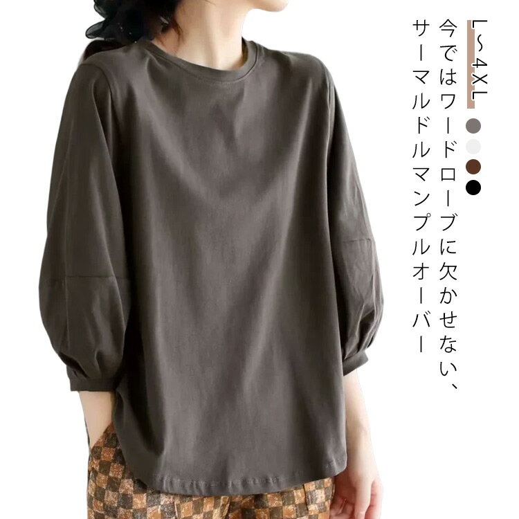 Rakuten - ブラウン プルオーバー 夏 ドルマンスリーブ レディース tシャツ 女性 大人 カットソー 七分袖 トップス チュニック オーバーサイズ ロンT Tシャツ 春 バルーンスリーブ 秋 大きいサイズ オフィス カジュアル ゆったり かわいい 無地 シンプル