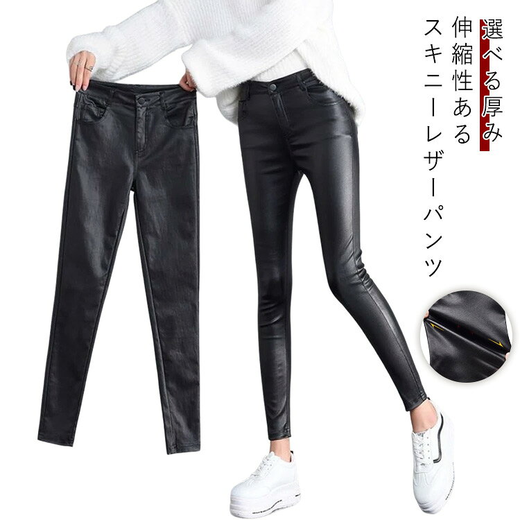 Rakuten - 秋冬 レザーパンツ ロングパンツ レギンス レディース フェイクレザー スキニーパンツ 裏起毛 細身 レザー調 スキニー 美脚 大きいサイズ 風 スリム 美脚パンツ ハイウエスト ボトムス タイト レザーライク ストレッチ 大人