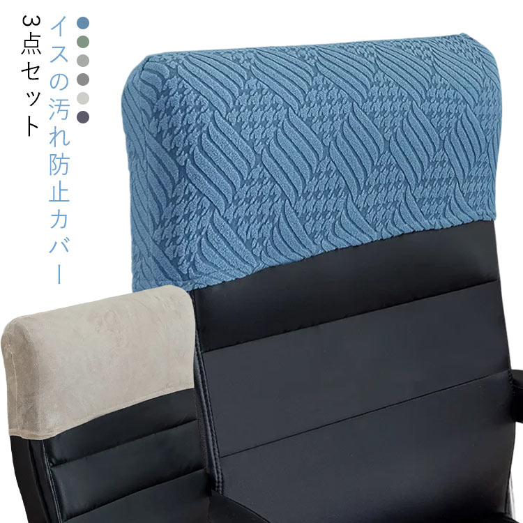 背もたれカバー 無地 椅子カバー 3点セット 洗える 椅子カバー チェアカバー オフィス カバー シンプル ダイニングチェアカバー 椅子カバー いすカバー オフィスチェア おしゃれ ストレッチ フィット ショート丈 便利グッズ