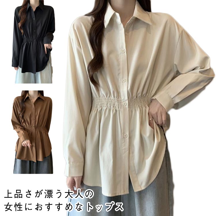 エレガンス トップス 秋口 シャツ ロング丈 上品 ウエスト絞り ギャザー フレア ブラウス キレイ目 フリーサイズ 春先 きれいめ レディース ビジネス 大人 女性 婦人 長袖シャツ かわいい 大きいサイズ 体型カバー ロング丈 無地