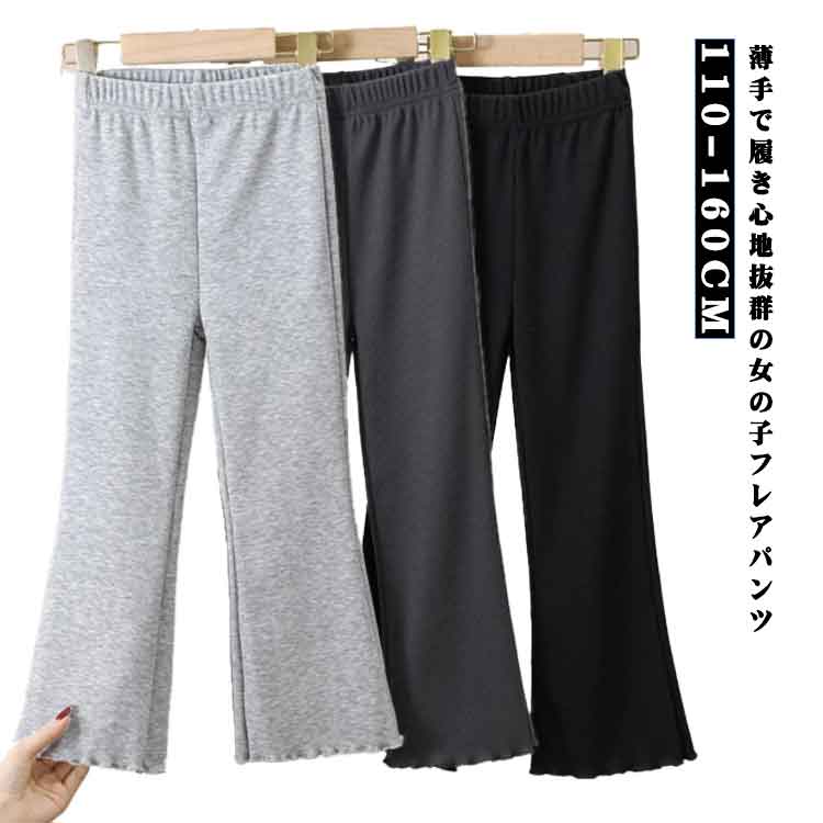 Rakuten - ロング丈 女の子 フレアパンツ 美脚 春秋 ジュニア ダンス 子供服 長ズボン フレアパンツ レギンス ウエストゴム ヨガパンツ シンプル おしゃれ ストレッチ 薄手 子ども服 ロングパンツ キッズ服 ダンス衣装 伸縮性 無地 大きいサイズ 可愛い 大きいサイズ