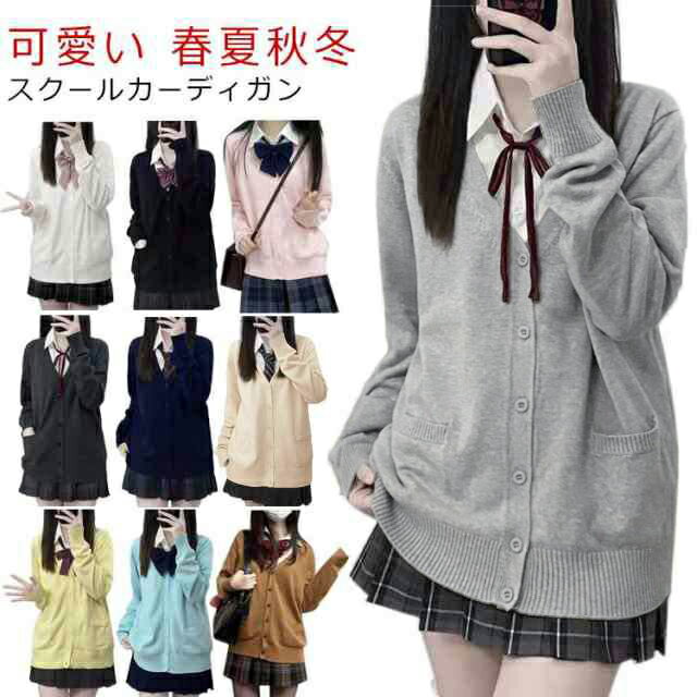 スクールカーディガン 学生 女子 制服 長袖 スクール ニット セーター ニットカーディガン 春夏 秋冬 学校 高校生 中学生 通学 無地 Vネック スクールセーター JK制服 学生服 レディース シンプル 入学式 卒業式 ハロウィン クリスマス