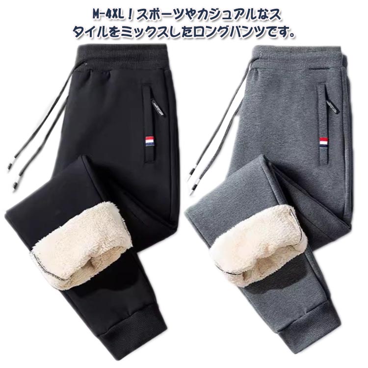 Jersey Pants - スウェットパンツ 裏起毛 ジャージパンツ メンズ 暖パン 裏ボア ジョガーパンツ スエットパンツ おしゃれ 極暖 厚手 暖かい ボトムス 防寒 ウエストゴム ロングパンツ 作業着 イージーパンツ カジュアル スポーツ 部屋着 ランニング トレーニング 秋冬用 送料無料