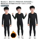 キッズ 裏起毛 アンダーウェア 上下セット スポーツ コンプレッションウェア セットアップ 運動着 ストレッチ 吸汗 速乾 男の子 女の子 防寒 スポーツ イン...