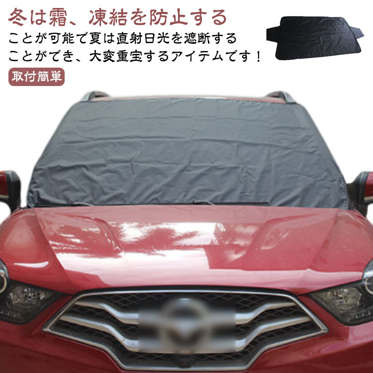 Rakuten - 車用 フロントガラス 凍結防止 カバー フロントサンシェード 霜 霜よけ 積雪対策 雪 シート カーフロントカバー 防水 遮光 遮熱 紫外線 対策 日よけ 日除け 車中泊 ミニバン 軽自動車 軽トラック SUV 取付簡単 カーアクセサリー カー用品