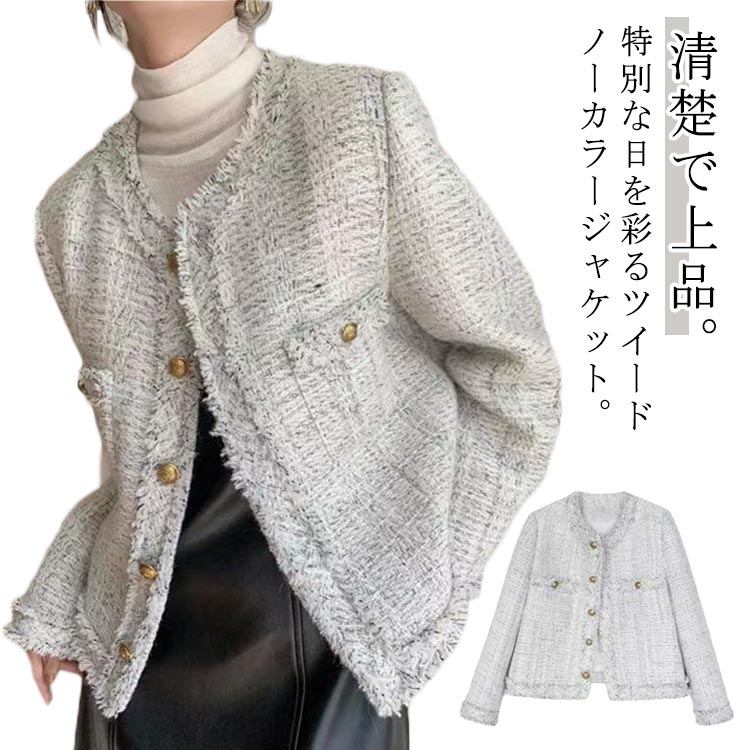 Rakuten - オフィス アウター ノーカラージャケット ジャケット ホワイト ツイード 卒園式 セレモニー 入園式 フリンジ 卒業式 入学式 ノーカラー レディース 羽織り 通勤 春秋 秋服 結婚式 フォーマル 上着