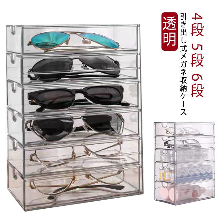 Rakuten - サングラスケース サングラス収納 スリム メガネ収納 引き出し式 めがねケース 収納ボックス メガネ メガネケース スリム メガネスタンド 透明 ディスプレイ 防塵 紛失防止 サングラス 眼鏡ケース メガネ入れ ディスプレイ 小物収納