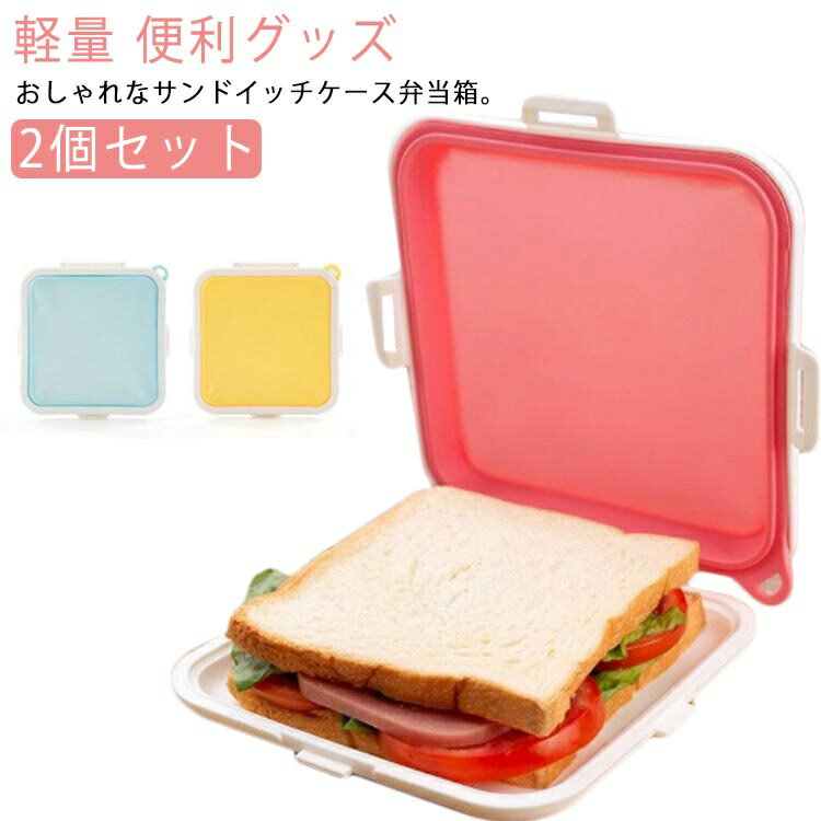 おしゃれなサンドイッチケース弁当箱。薄くて携帯便利！サンドイッチを作って、そのまま持ち運べるランチケース。フタを閉じるだけ！簡単にサンドイッチを作ります♪汚れたら水洗いだけできれいになり、繰り返し使用できるので経済的。コンパクトでバッグのスペースを取らず、通勤・通学に最適なアイテムです。 サイズ 2個セット サイズについての説明 15.5*15.5cm/-20℃～120℃対応　※サイズ表の実寸法は商品によって1-2cm程度の誤差がある場合がございます。　 素材 PP　シリコン 色 ブルー イエロー ピンク ブルー＋イエロー ブルー＋ピンク イエロー＋ピンク 備考 ●サイズ詳細等の測り方はスタッフ間で統一、徹底はしておりますが、実寸は商品によって若干の誤差(1cm～3cm )がある場合がございますので、予めご了承ください。 ●製造ロットにより、細部形状の違いや、同色でも色味に多少の誤差が生じます。 ●パッケージは改良のため予告なく仕様を変更する場合があります。 ▼商品の色は、撮影時の光や、お客様のモニターの色具合などにより、実際の商品と異なる場合がございます。あらかじめ、ご了承ください。 ▼生地の特性上、やや匂いが強く感じられるものもございます。数日のご使用や陰干しなどで気になる匂いはほとんど感じられなくなります。 ▼同じ商品でも生産時期により形やサイズ、カラーに多少の誤差が生じる場合もございます。 ▼他店舗でも在庫を共有して販売をしている為、受注後欠品となる場合もございます。予め、ご了承お願い申し上げます。 ▼出荷前に全て検品を行っておりますが、万が一商品に不具合があった場合は、お問い合わせフォームまたはメールよりご連絡頂けます様お願い申し上げます。速やかに対応致しますのでご安心ください。
