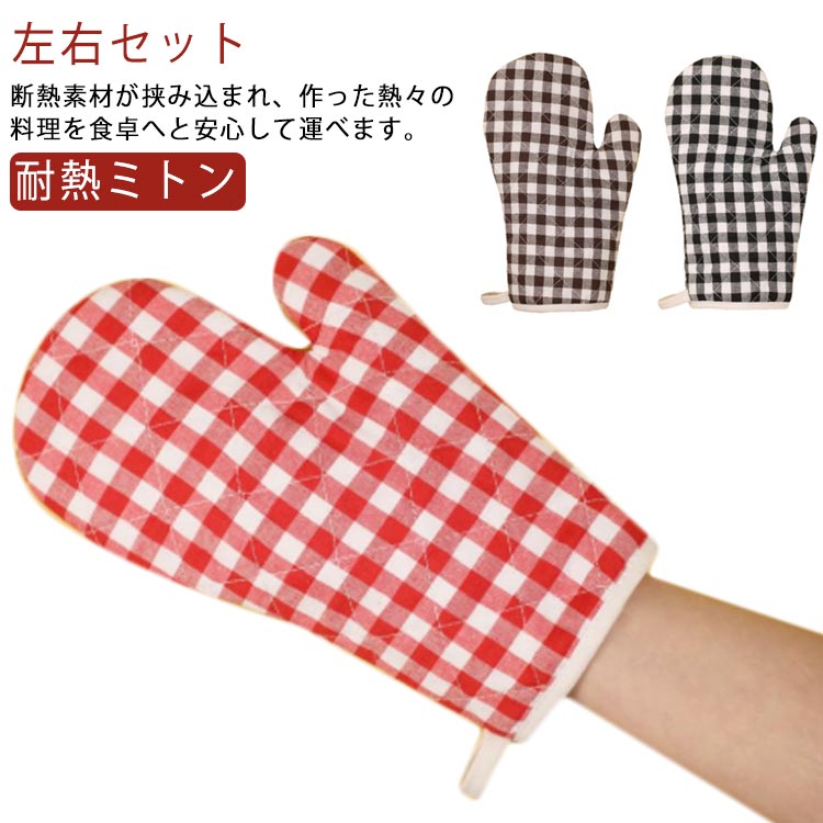 左右セット 耐熱 おしゃれ 鍋つかみ 厚手 チェック柄 両手用 キッチンミトン 耐熱グローブ 断熱 なべつかみ 耐高温 オーブンミトン やけど防止 キッチングローブ オーブンミトン 耐熱ミトン オーブン手袋 キッチン用品 ギフト プレゼント