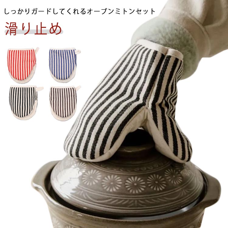 樂天商城 - シンプル 断熱手袋 滑り止め おしゃれ なべつかみ キッチンミトン 鍋つかみ キッチン雑貨 ストライプ ミニミトン 左右セット 耐熱 ミトン 耐熱ミトン ミニミトン 鍋 なべ オーブンミトン キッチングッズ オーブン