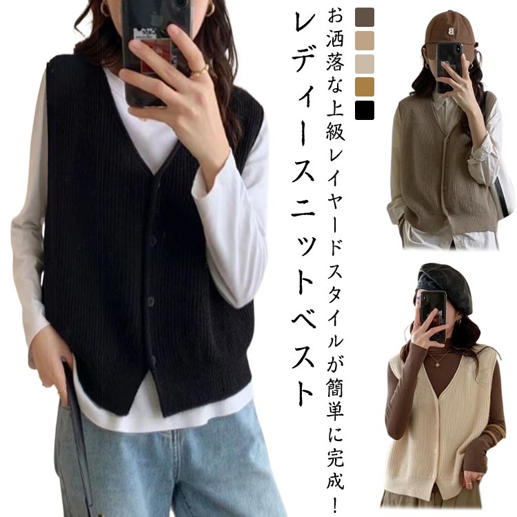 Rakuten - 重ね着 レディース 通勤 ベスト レイヤード OL 無地 ニットベスト Vネック ニット 前開き 秋服 重ね着 大人 女性 ニットベスト 春 秋 冬 秋冬 トップス カジュアル フェミニン ゆったり オシャレ 薄手 可愛い