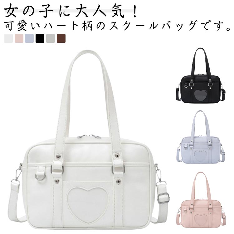 Rakuten - スクールバッグ 部活 トートバッグ 女子高生 斜めがけ 2way スクールバッグ かわいい 大容量 肩掛け スクバ 女子高校生 Dカン付き 合皮 JK 入学 ハート 卒業式 入学式 通学 ショルダーバッグ 学校 可愛い PUレザー 全6色 無地 おしゃれ ギフト プレゼント