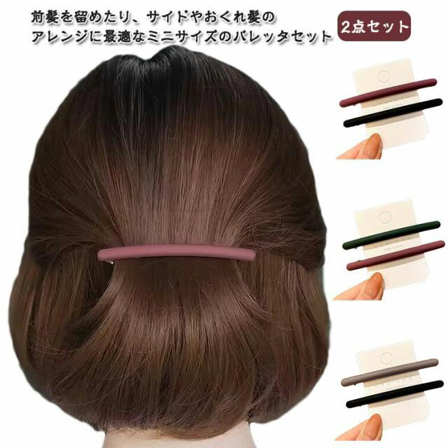 Rakuten - 無地 小さめ ロング レディース 大人っぽい バレッタ ヘアクリップ かわいい カラフル ヘアアクセサリー スティックバレッタ スリム 上品 おしゃれ 長い 細い 2点セット 全10色 シンプル 可愛い 軽い ギフト プレゼント