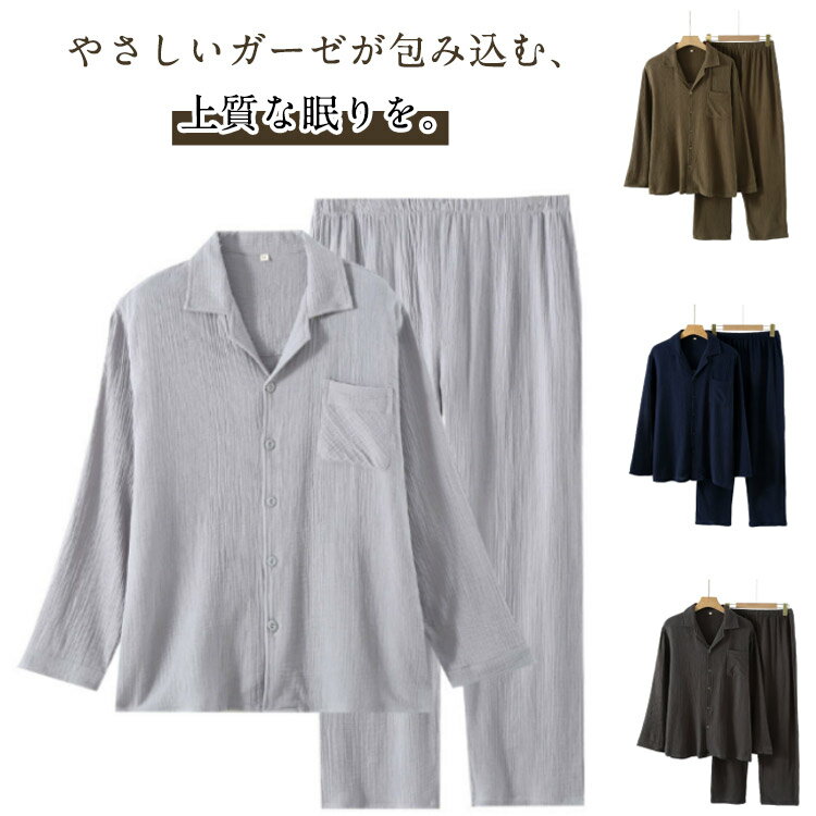 やさしいガーゼが包み込む、上質な眠りを。綿100のやわらかダブルガーゼパジャマ。【着るたびに、肌がよろこぶ。】ふんわり二重ガーゼが心地よい。上質なリラックスタイムを過ごす大人のためのパジャマ。【二重ガーゼの贅沢な肌触り】通気性と保温性を兼ね備えたダブルガーゼ素材。ふんわり柔らかく、着るほどに肌になじむ天然コットンです。敏感肌の方や、肌への刺激を抑えたい方にもおすすめ。一年を通して快適に過ごせる素材です。【快適さと機能性を兼ね備えたデザイン】使いやすい前開きボタンタイプで、着脱もスムーズ。胸ポケット付きで実用性も◎入院着やお泊まりにもぴったりの上品デザインです。 サイズ M L XL サイズについての説明 M　トップス丈73　肩幅46　バスト108　袖丈58　ウェスト62-100　パンツ丈98　股上33L　トップス丈75　肩幅49　バスト116　袖丈59　ウェスト62-106　パンツ丈101　股上34XL トップス丈77　肩幅52　バスト124　袖丈61　ウェスト62-112　パンツ丈104　股上36※サイズ表の実寸法は商品によって1-3cm程度の誤差がある場合がございます。 素材 コットン 色 ライトグレー（上下セット） キャメル（上下セット） ネイビー（上下セット） ダークグレー（上下セット） 備考 ●サイズ詳細等の測り方はスタッフ間で統一、徹底はしておりますが、実寸は商品によって若干の誤差(1cm〜3cm )がある場合がございますので、予めご了承ください。 ●商品の色は、撮影時の光や、お客様のモニターの色具合などにより、実際の商品と異なる場合がございます。あらかじめ、ご了承ください。 ●製品によっては、生地の特性上、洗濯時に縮む場合がございますので洗濯時はご注意下さいませ。 ▼色味の強い製品によっては他の衣類などに色移りする場合もございますので、速やかに（脱水、乾燥等）するようにお願いいたします。 ▼生地によっては摩擦や汗、雨などで濡れた時は、他の製品に移染する恐れがございますので、着用の際はご注意下さい。 ▼生地の特性上、やや匂いが強く感じられるものもございます。数日のご使用や陰干しなどで気になる匂いはほとんど感じられなくなります。