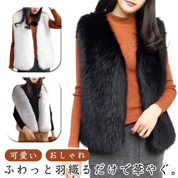 Rakuten - フェイクファー カジュアル お出かけ ふわふわ ジレ ジャケット アウター 袖なし エコファー 羽織り レディース ファーベスト 秋 冬 大人可愛い おしゃれ 通勤 ノーカラージャケット レイヤード 重ね着 ボリューム 二次会 オシャレ 大人 可愛い
