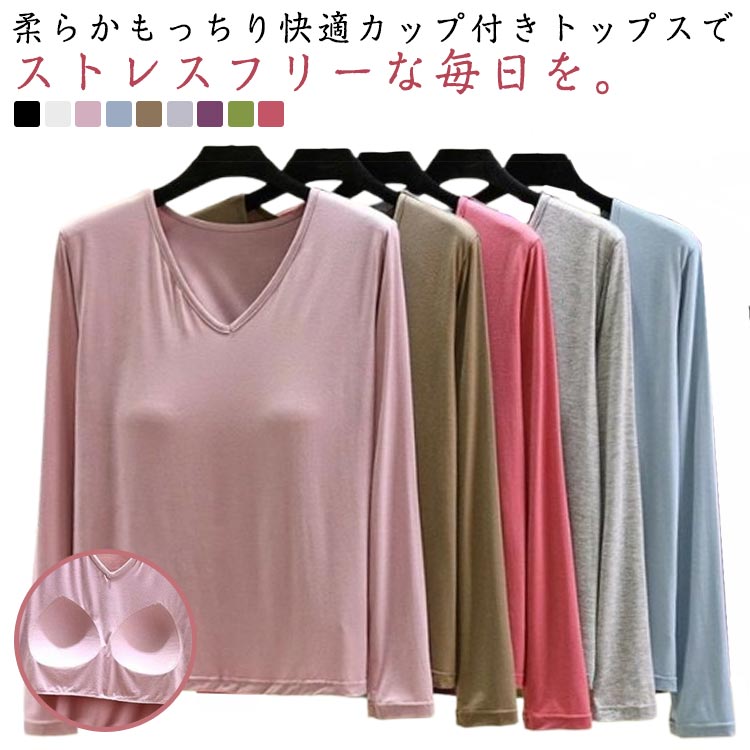 柔らか 柔らか 締め付けない パッド付き レディース Vネック ロンT ブラトップ カップ付き 長袖Tシャツ..