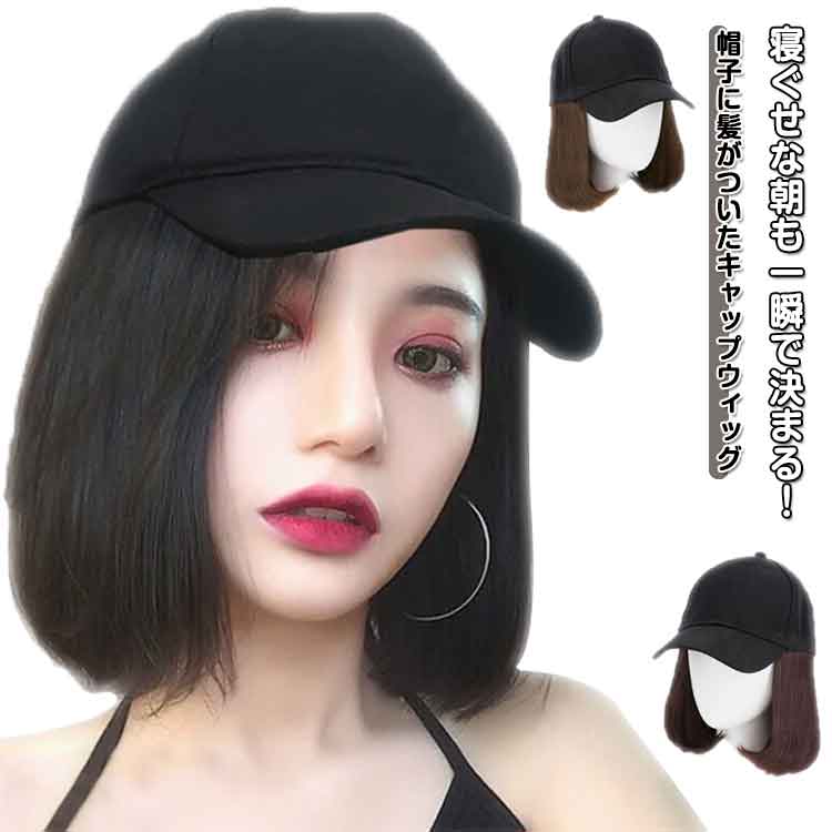 帽子 ウィッグ付き 可愛い 帽子付きウィッグ 帽子付き ウィッグキャップ キャップ付きウィッグ 髪 髪付..