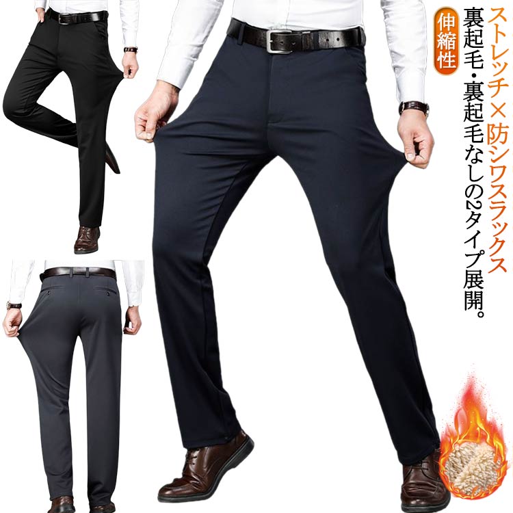 Rakuten - ビジネスパンツ 裏起毛あり スラックス 暖パンツ スラックスパンツ 2type 冬 秋 ストレッチ ロングパンツ 春 通勤 裏起毛なし 仕事用 伸縮性 シワになりにくい 紳士 スラックス 面接 裏ボア 30代 40代 50代 60代 大きいサイズ カジュアル