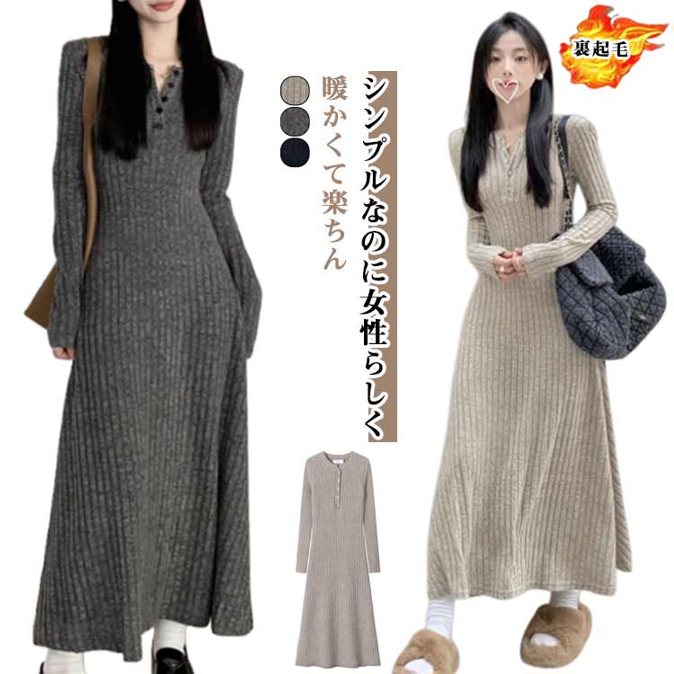 Rakuten - マキシ丈 リブニットワンピース ロングワンピース ヘンリーネック フレア タイト ワンピ 長袖 フィット 無地 Aライン レディース 体型カバー 伸縮性 裏起毛・裏起毛なし 秋冬 春 リブニットワンピース 通勤 通学 上品 きれいめ