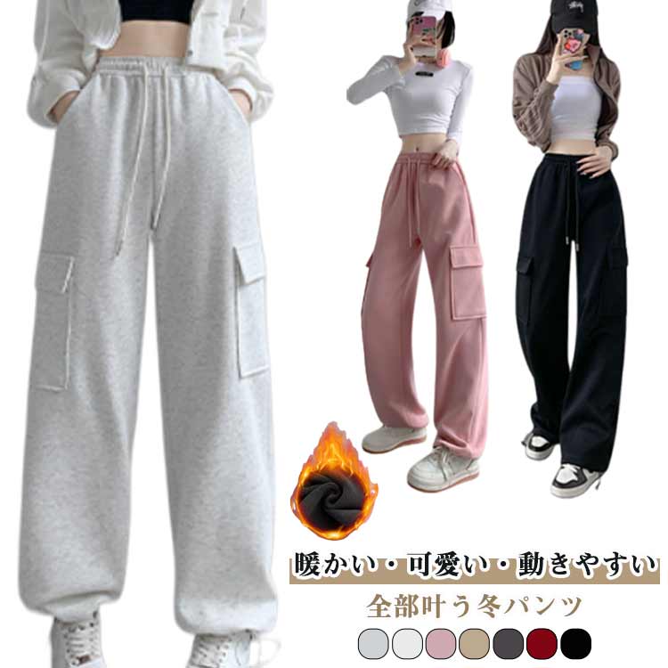 Rakuten - 裏起毛 あったか レディース 秋冬 ジョガーパンツ カジュアルパンツ スウェットパンツ カーゴパンツ 裏起毛パンツ もこもこ 防寒 低身長対応 ストレートパンツ ジャージパンツ スポーティー 韓国ファッション ルームウェア 送料無料