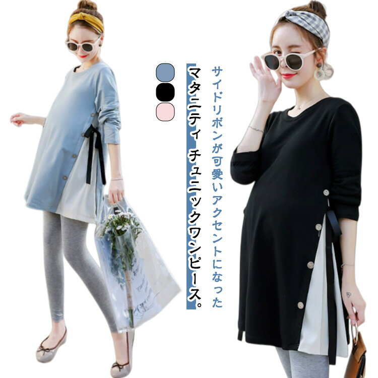 冬 秋 ワンピース 長袖 トップス サイドリボン マタニティ マタニティウェア チュニック 産後 体型カバ..