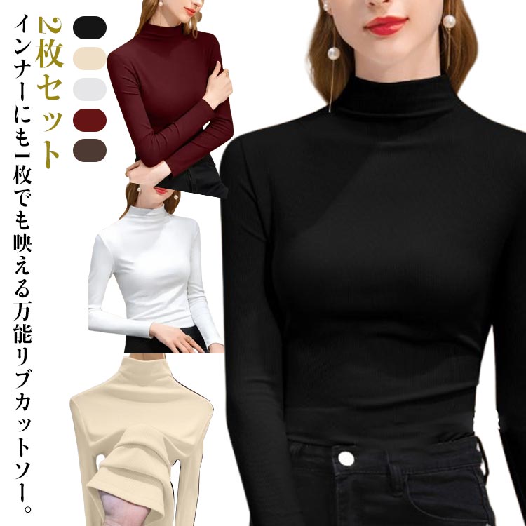 Rakuten - リブ ハイネック オフィスカジュアル ボトルネック 大人 プルオーバー ロンT カットソー きれいめ リブ レイヤード 下着 トップス 2枚組 ストレッチ トップス 無地 オフィス ハイネック コーデ 春 秋 冬
