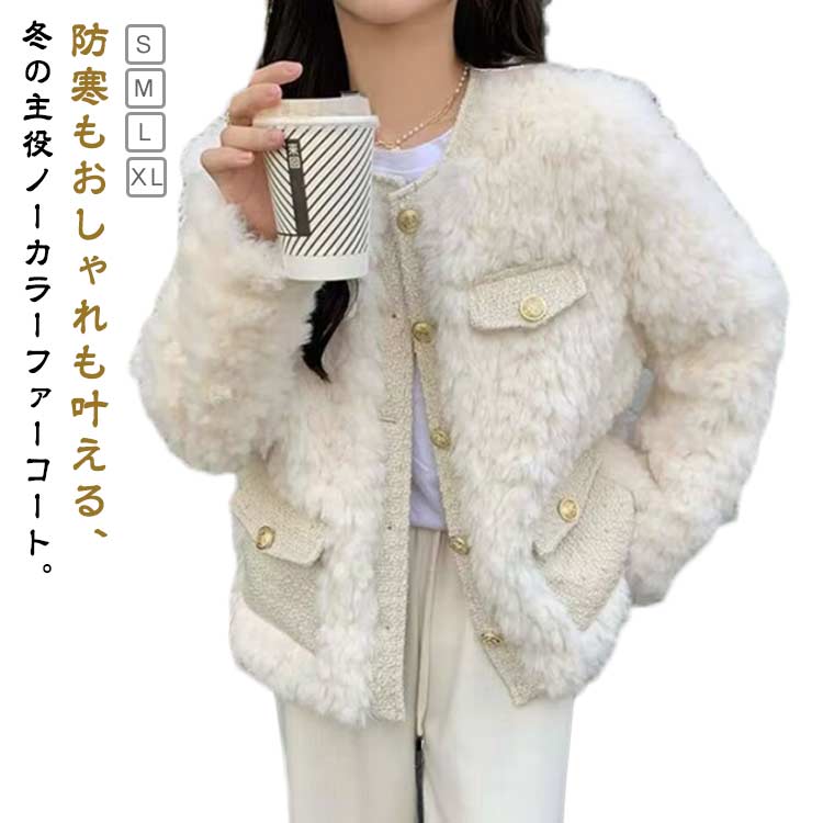 Rakuten - ボアコート 韓国風 ノーカラージャケット フェイクファー 厚手 レディース ファーコート 冬 アウター もこもこ コート 防寒 中綿入り ふわふわ 上品 ツイード 40代 30代 大人可愛い 秋冬 花嫁 披露宴 結婚式 成人式 二次会 通勤