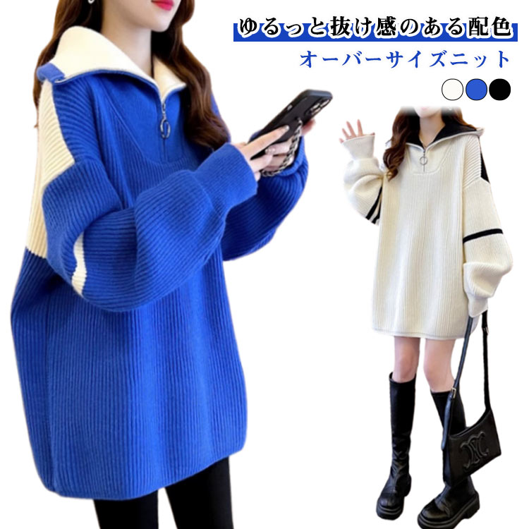 Rakuten - ニット オーバーサイズ ニット トップス スタンドネック チュニック丈 あぜ編み ハイネック セーター 配色ハーフジップ レディース 秋冬 ビッグシルエット 体型カバー カジュアル 大きいサイズ おしゃれ