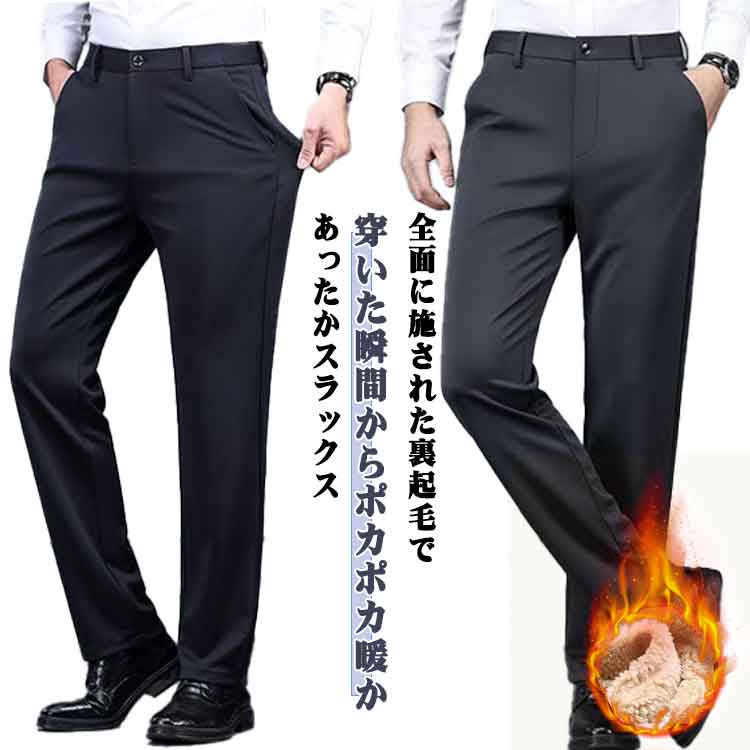 Rakuten - 裏起毛 フォーマル スラックス ビジネス 裏起毛 メンズ 秋服 ズボン ロングパンツ ウォッシャブル 仕事着 秋冬 パンツ ノータック ストレートパンツ 伸びる ストレッチ スーツパンツ裏ボア スリム 美脚 大きいサイズ 春秋冬服 シンプル